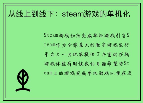 从线上到线下：steam游戏的单机化