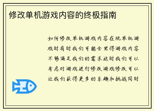 修改单机游戏内容的终极指南