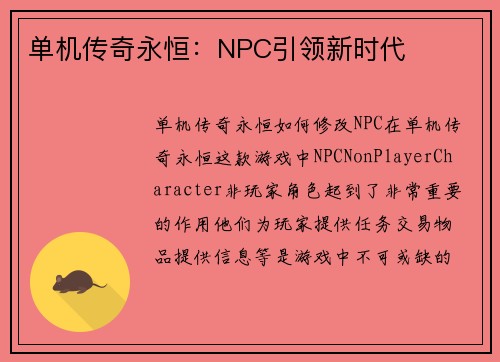 单机传奇永恒：NPC引领新时代