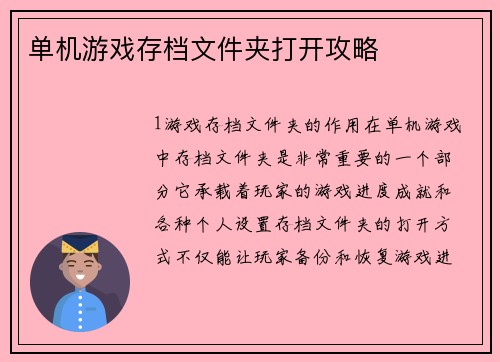 单机游戏存档文件夹打开攻略