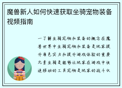 魔兽新人如何快速获取坐骑宠物装备视频指南