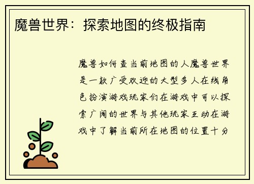 魔兽世界：探索地图的终极指南