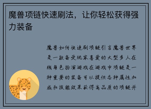 魔兽项链快速刷法,让你轻松获得强力装备