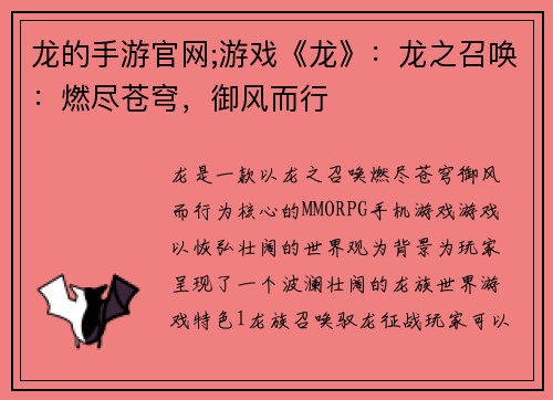 龙的手游官网;游戏《龙》:龙之召唤:燃尽苍穹,御风而行