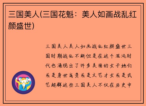 三国美人(三国花魁：美人如画战乱红颜盛世)