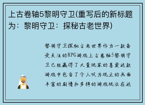 上古卷轴5黎明守卫(重写后的新标题为：黎明守卫：探秘古老世界)