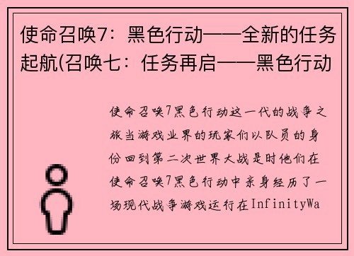 使命召唤7：黑色行动——全新的任务起航(召唤七：任务再启——黑色行动新篇章)