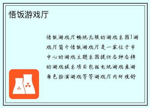 悟饭游戏厅